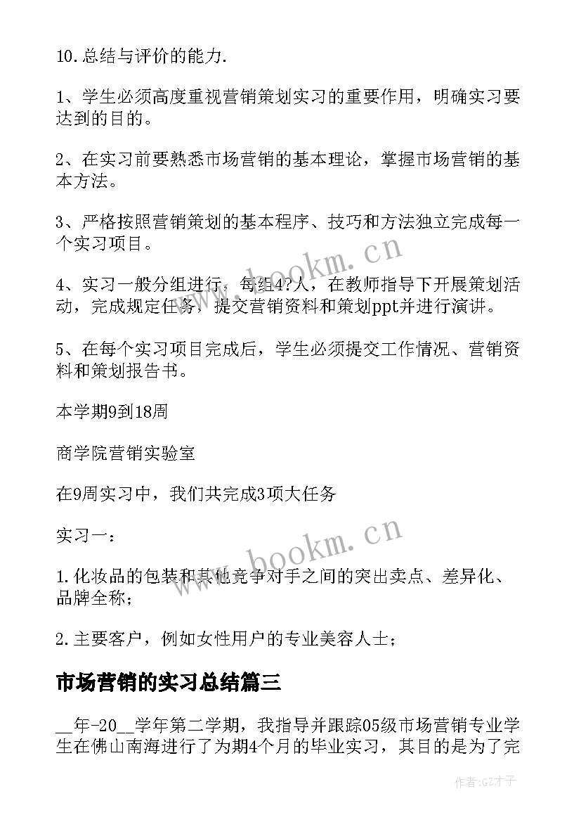 最新市场营销的实习总结 市场营销实习总结(优质10篇)