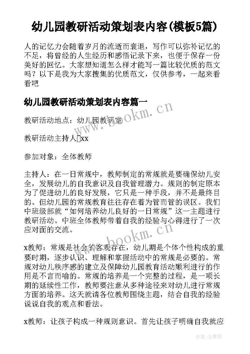 幼儿园教研活动策划表内容(模板5篇)