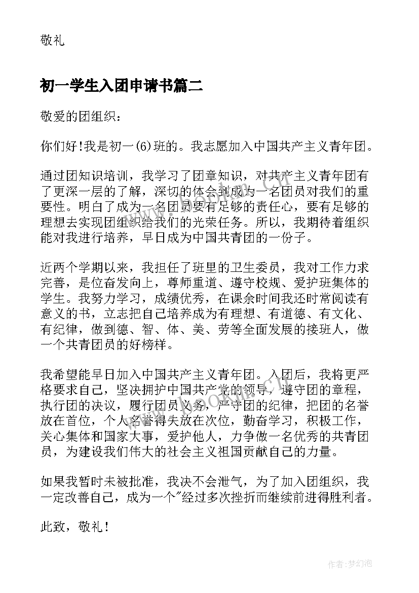 最新初一学生入团申请书(优秀5篇)