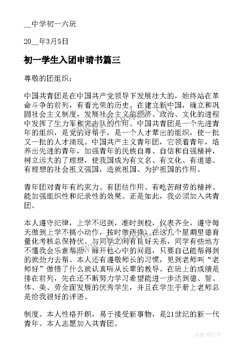 最新初一学生入团申请书(优秀5篇)