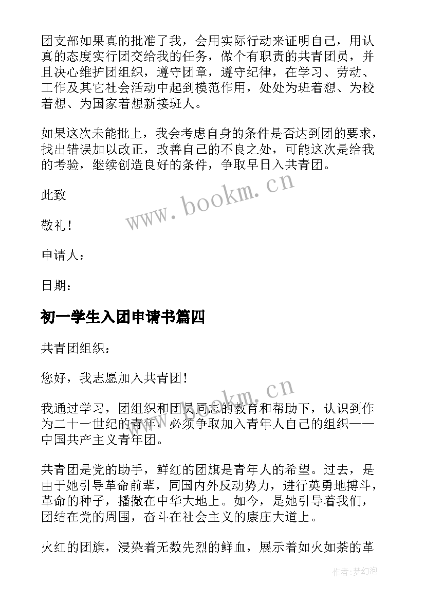 最新初一学生入团申请书(优秀5篇)