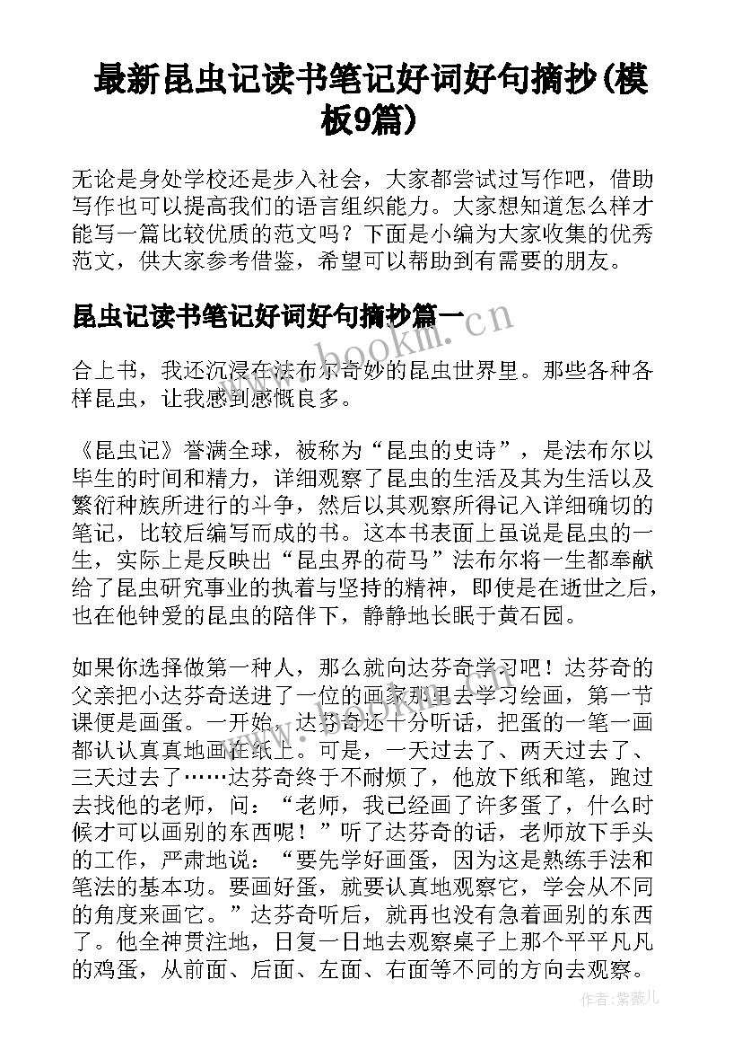 最新昆虫记读书笔记好词好句摘抄(模板9篇)