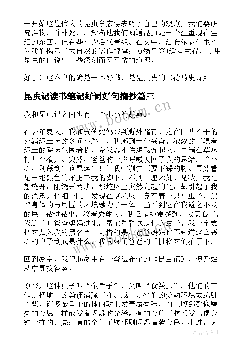 最新昆虫记读书笔记好词好句摘抄(模板9篇)