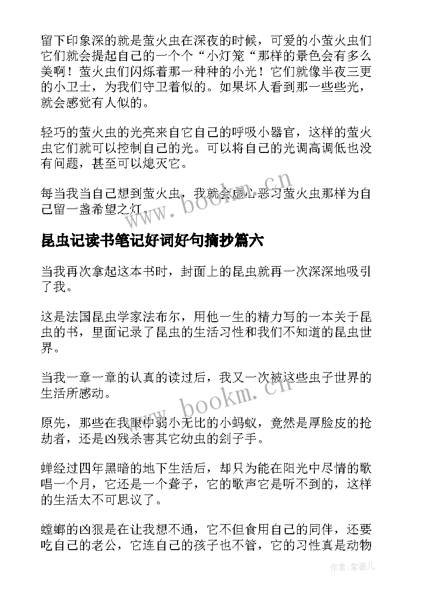 最新昆虫记读书笔记好词好句摘抄(模板9篇)