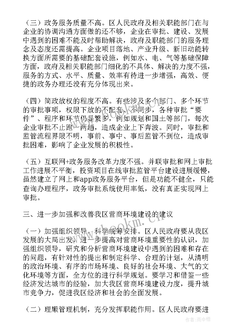 最新优化营商环境调研课题标题 优化营商环境调研方案(模板5篇)