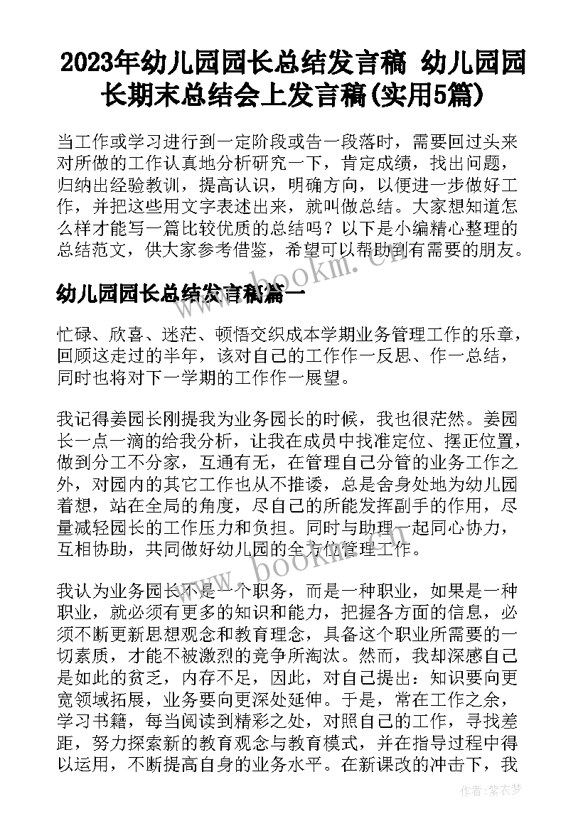 2023年幼儿园园长总结发言稿 幼儿园园长期末总结会上发言稿(实用5篇)