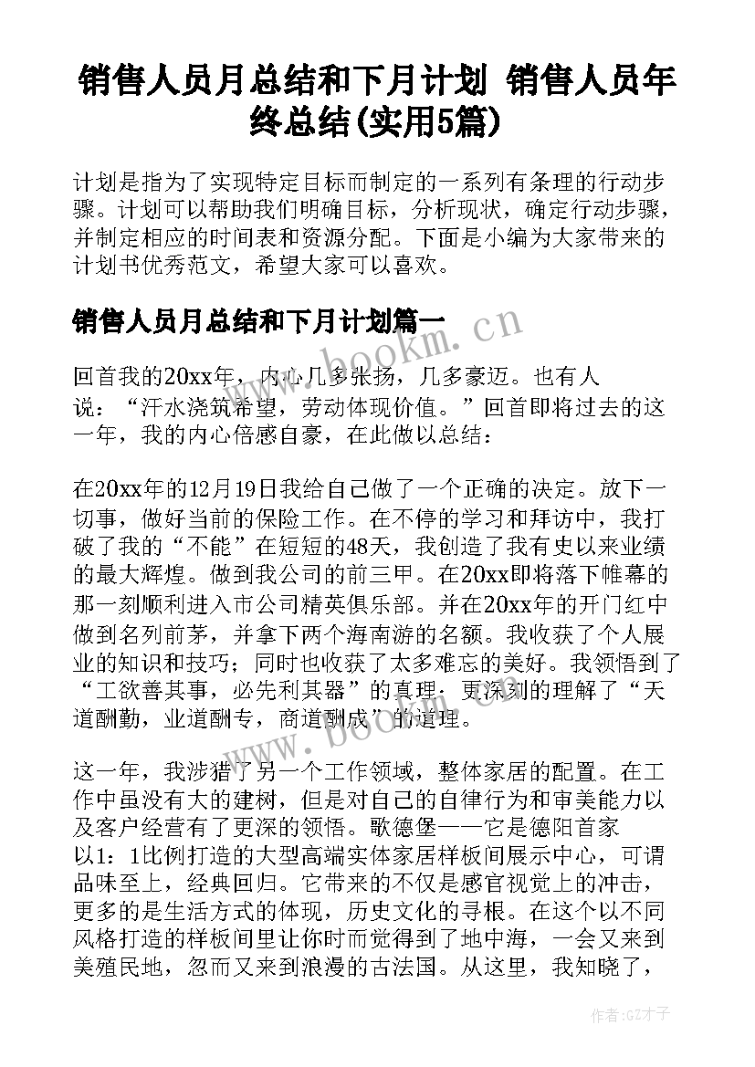 销售人员月总结和下月计划 销售人员年终总结(实用5篇)