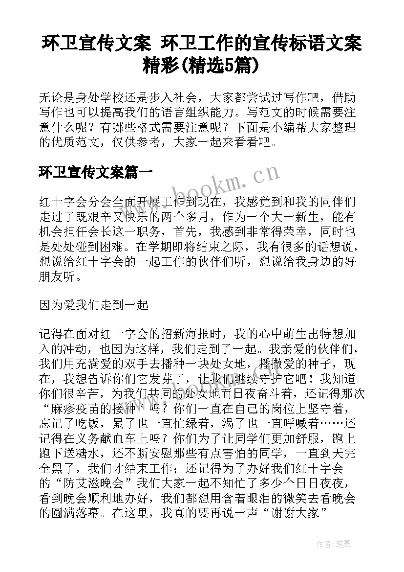 环卫宣传文案 环卫工作的宣传标语文案精彩(精选5篇)