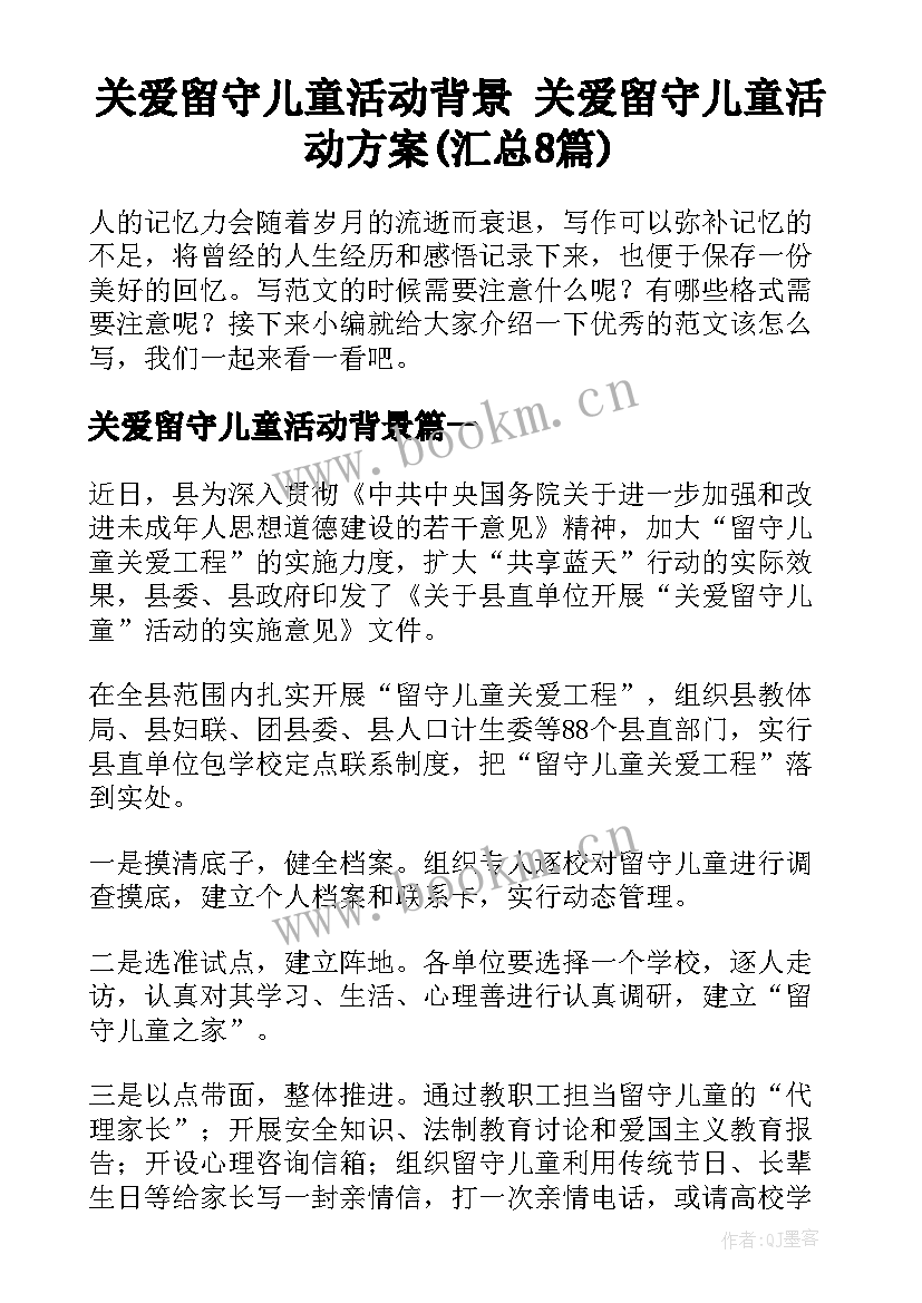 关爱留守儿童活动背景 关爱留守儿童活动方案(汇总8篇)