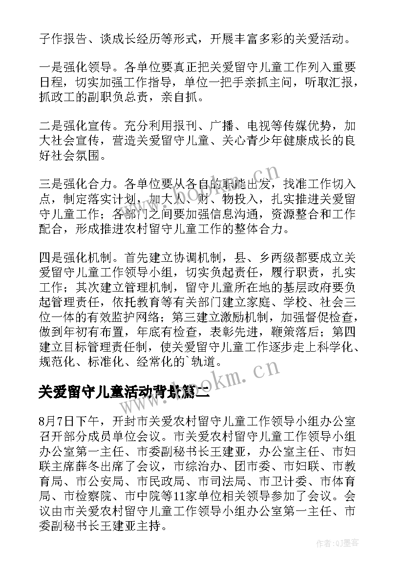 关爱留守儿童活动背景 关爱留守儿童活动方案(汇总8篇)