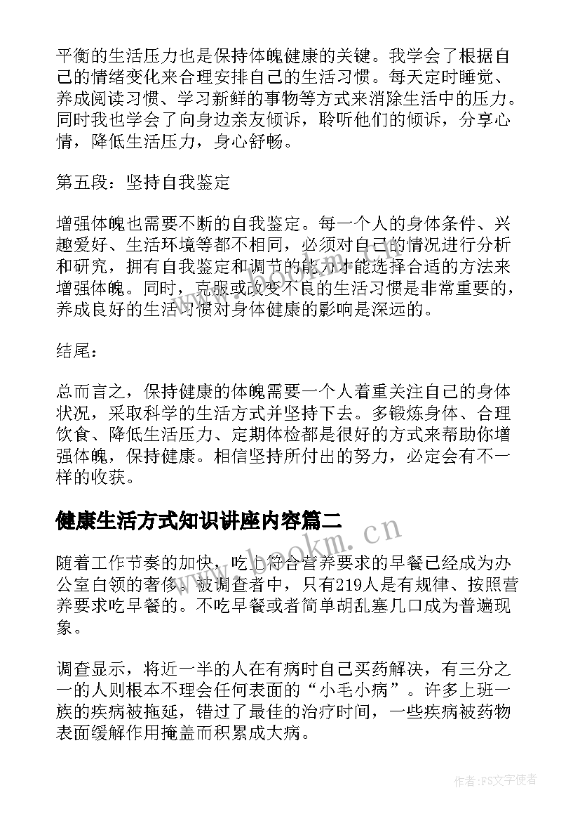 2023年健康生活方式知识讲座内容 增强体魄健康生活心得体会(通用7篇)