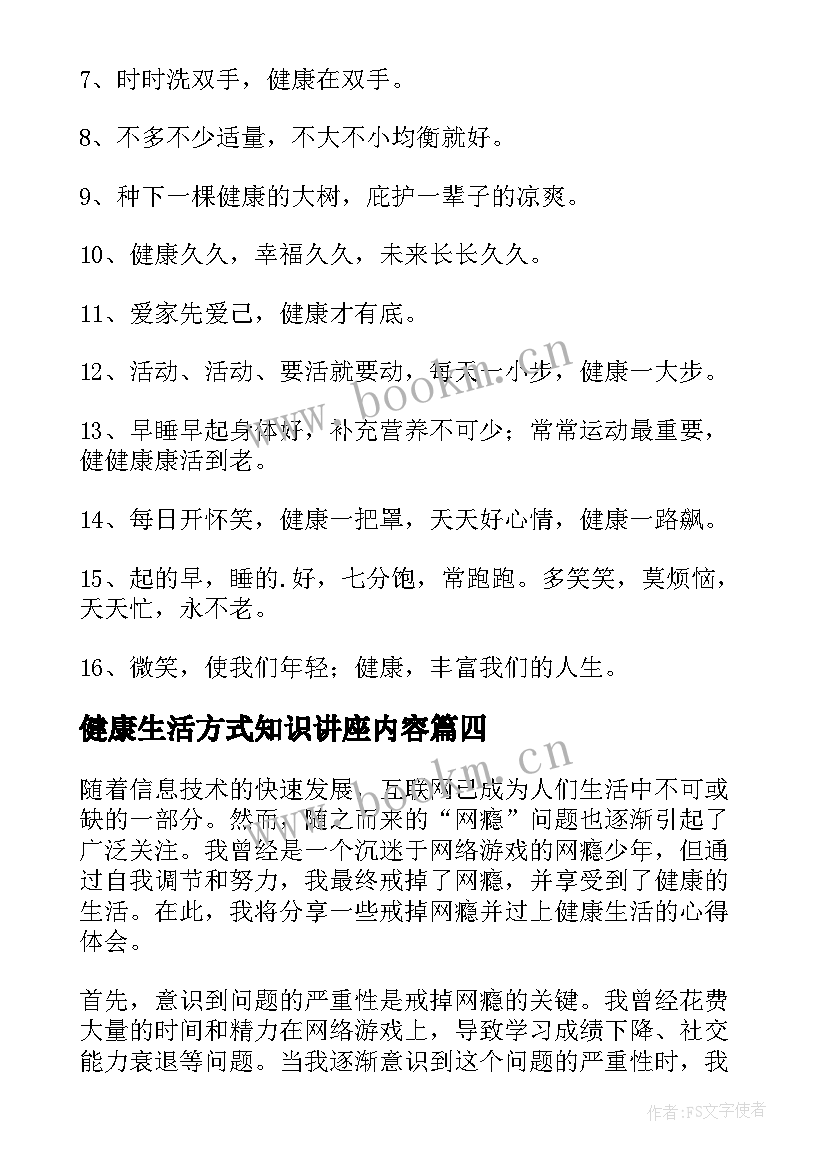 2023年健康生活方式知识讲座内容 增强体魄健康生活心得体会(通用7篇)