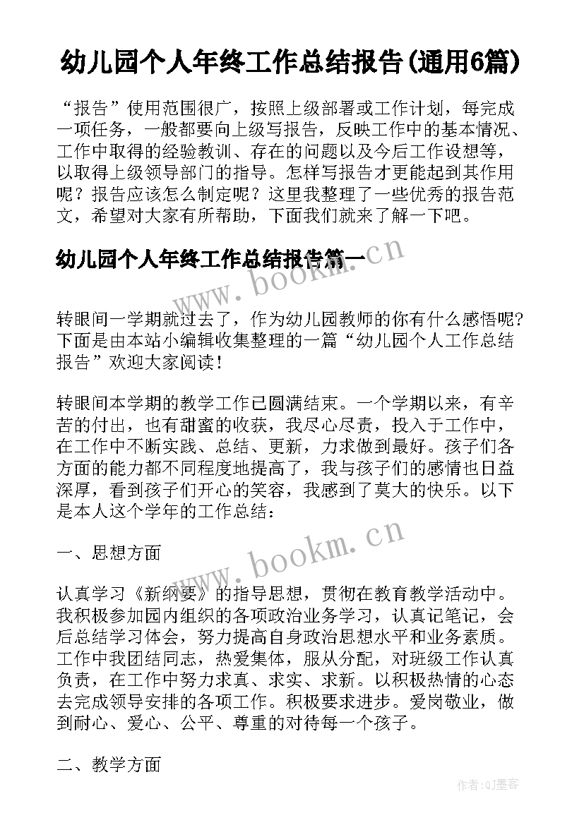 幼儿园个人年终工作总结报告(通用6篇)