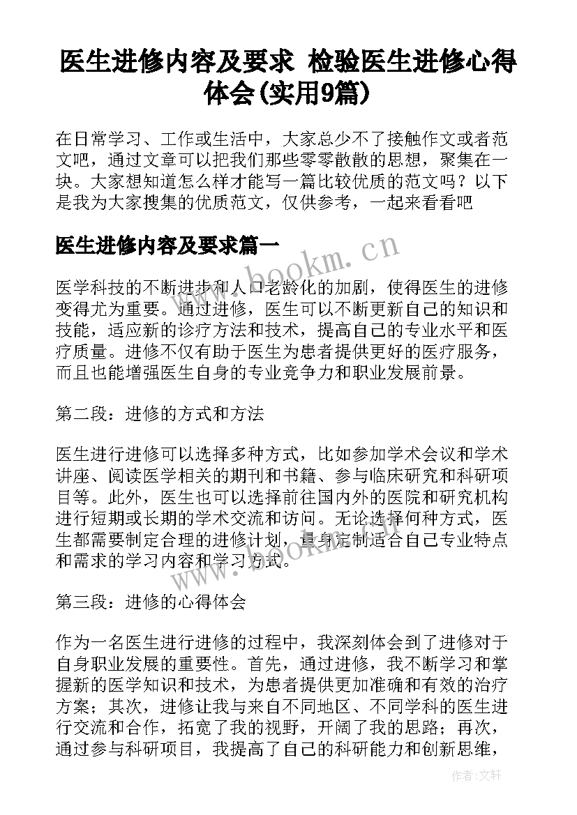 医生进修内容及要求 检验医生进修心得体会(实用9篇)