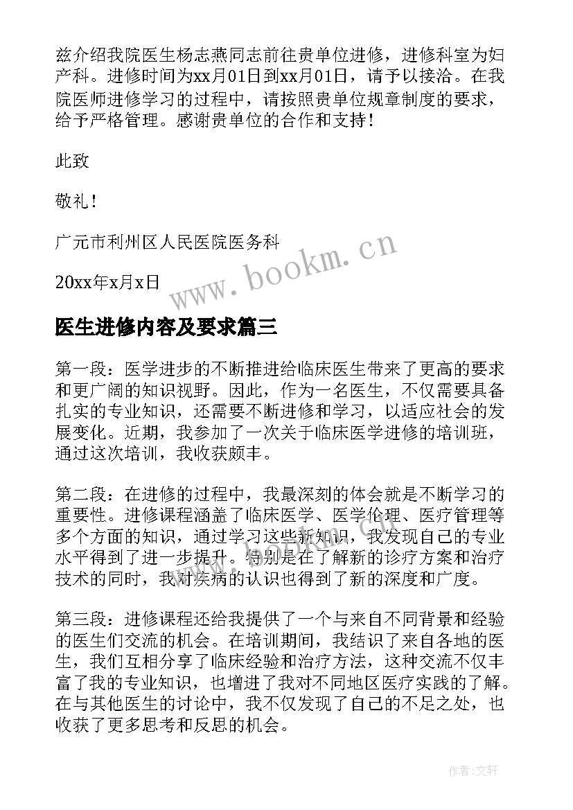 医生进修内容及要求 检验医生进修心得体会(实用9篇)