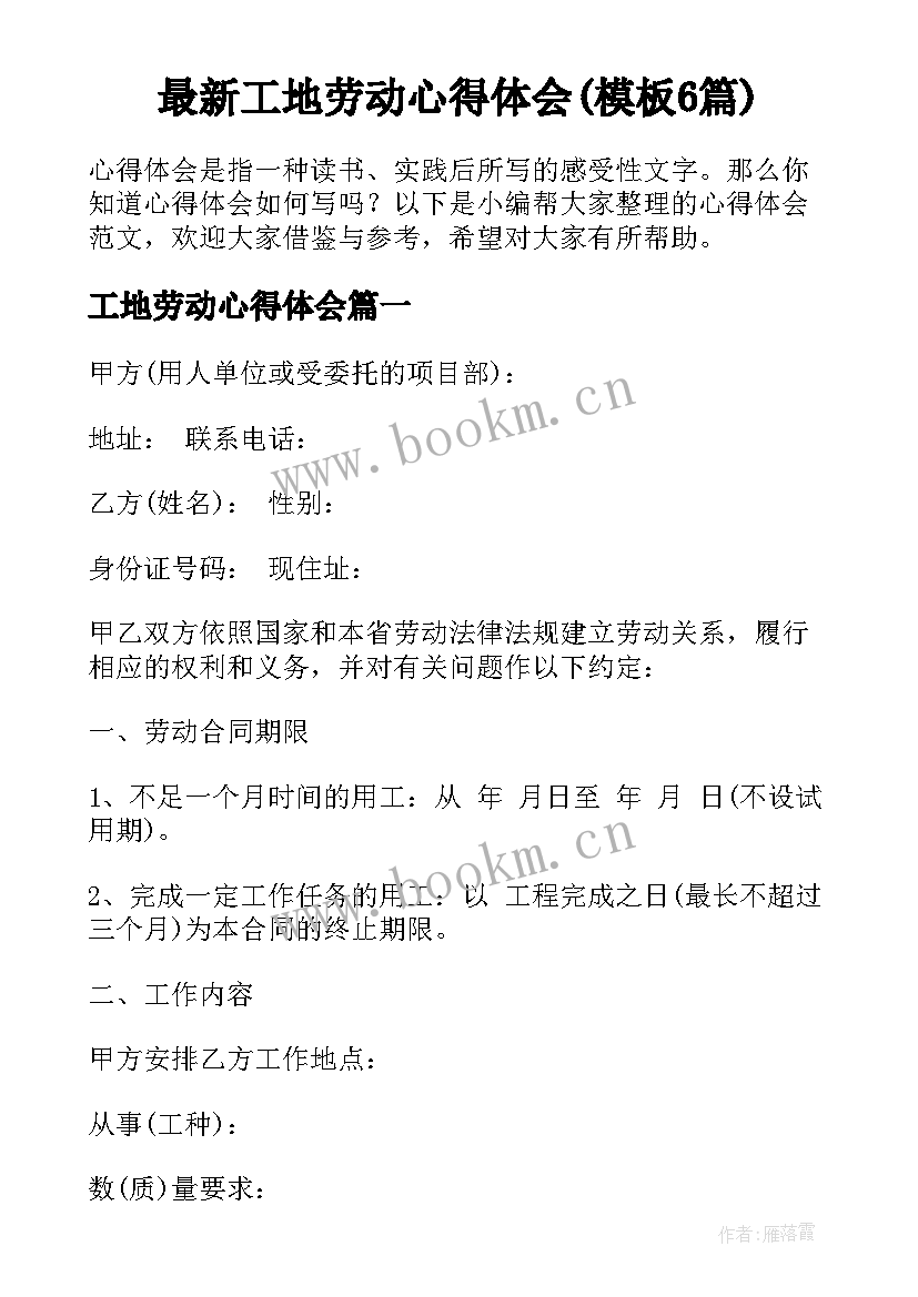 最新工地劳动心得体会(模板6篇)