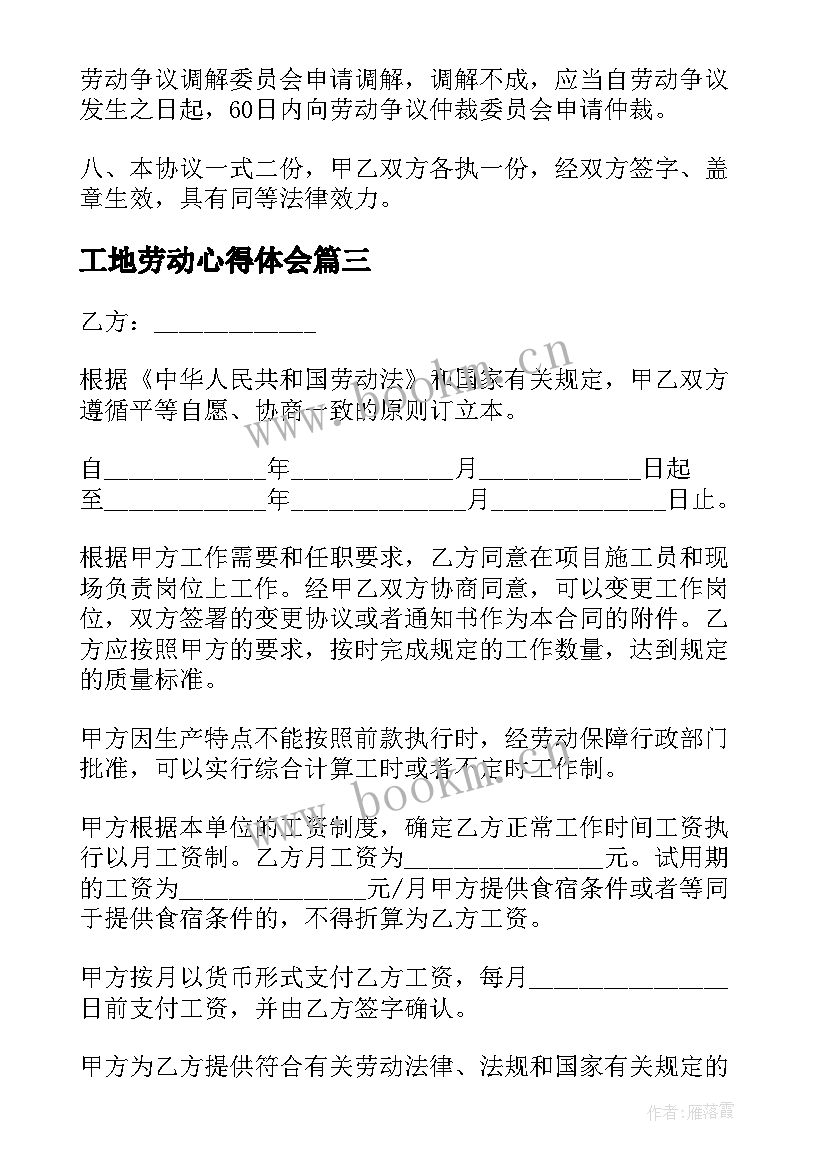 最新工地劳动心得体会(模板6篇)