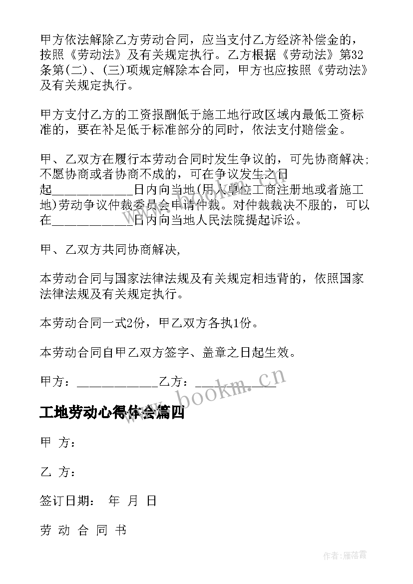 最新工地劳动心得体会(模板6篇)