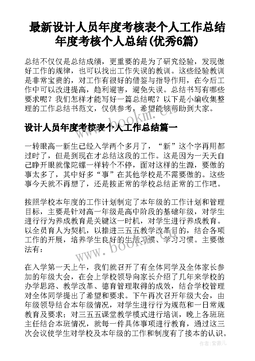 最新设计人员年度考核表个人工作总结 年度考核个人总结(优秀6篇)