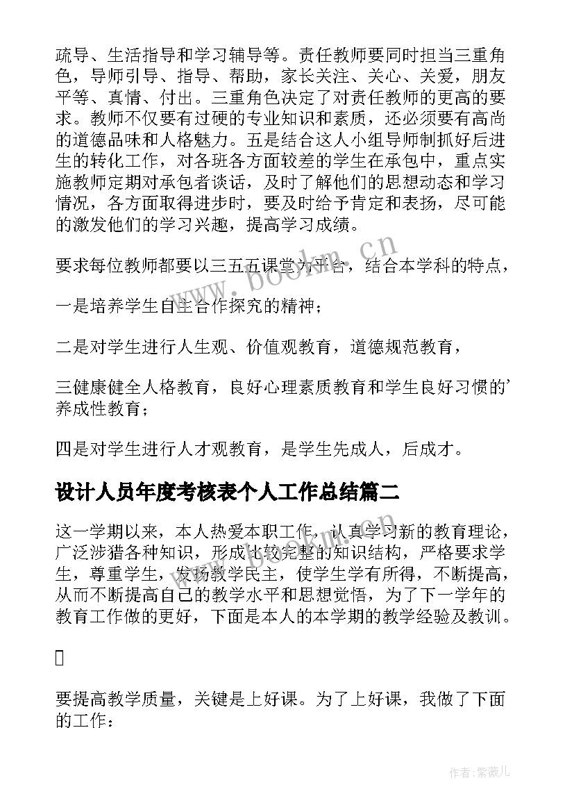 最新设计人员年度考核表个人工作总结 年度考核个人总结(优秀6篇)