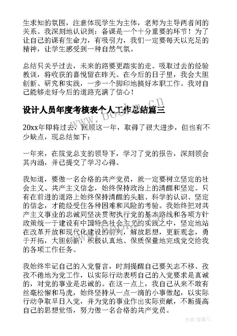 最新设计人员年度考核表个人工作总结 年度考核个人总结(优秀6篇)