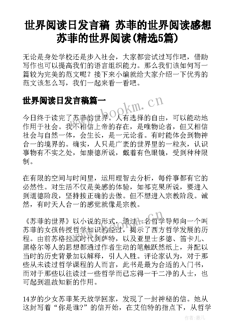 世界阅读日发言稿 苏菲的世界阅读感想苏菲的世界阅读(精选5篇)