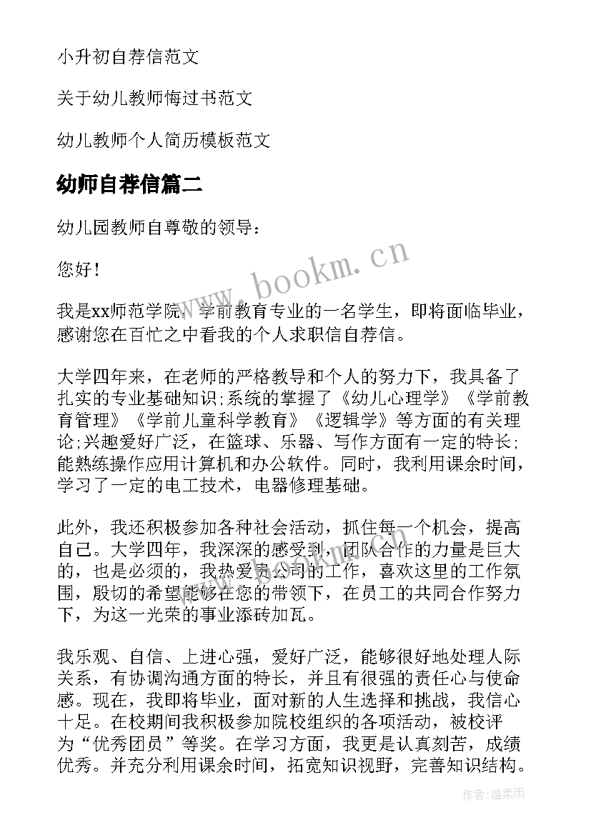 幼师自荐信 幼儿教师自荐信(优质7篇)