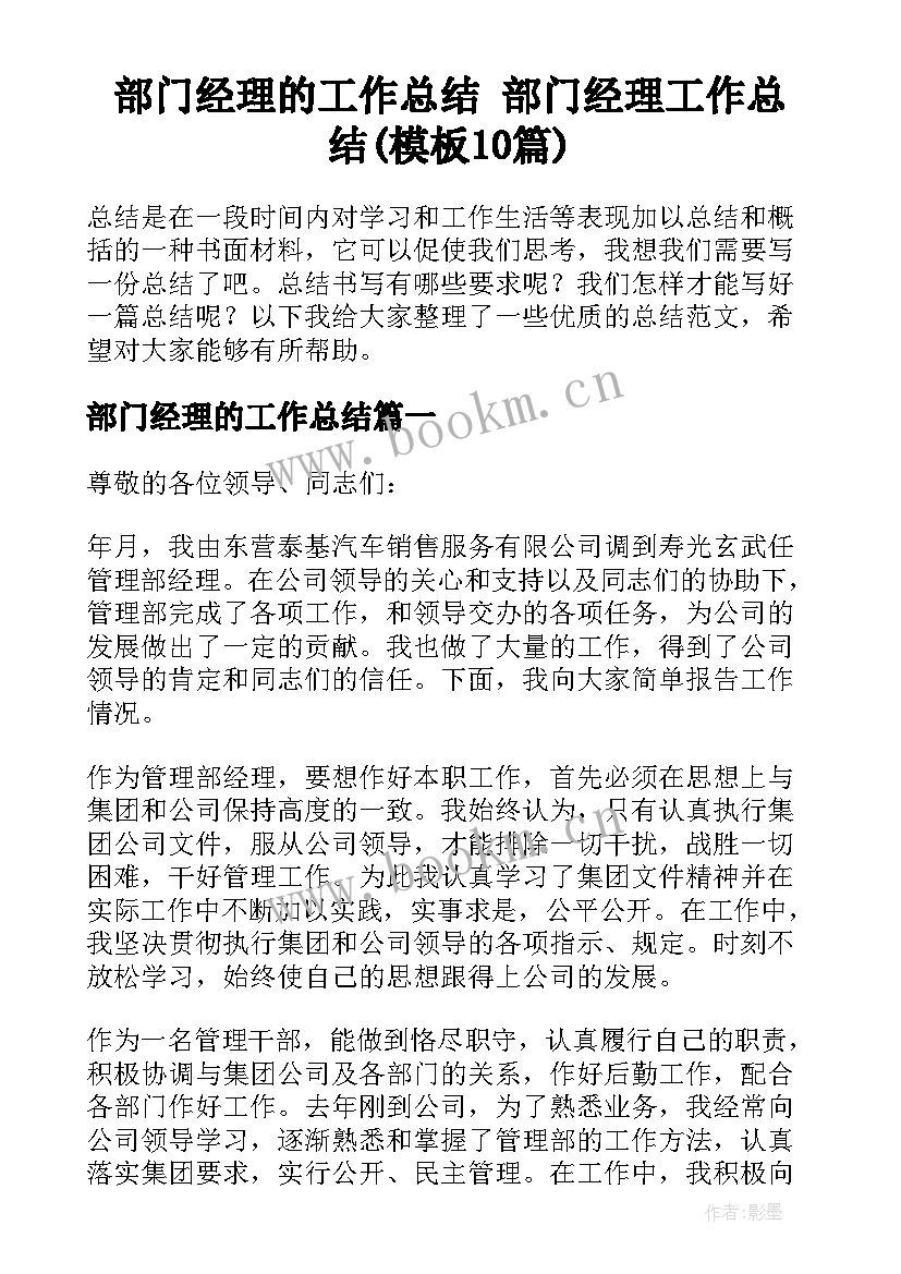 部门经理的工作总结 部门经理工作总结(模板10篇)