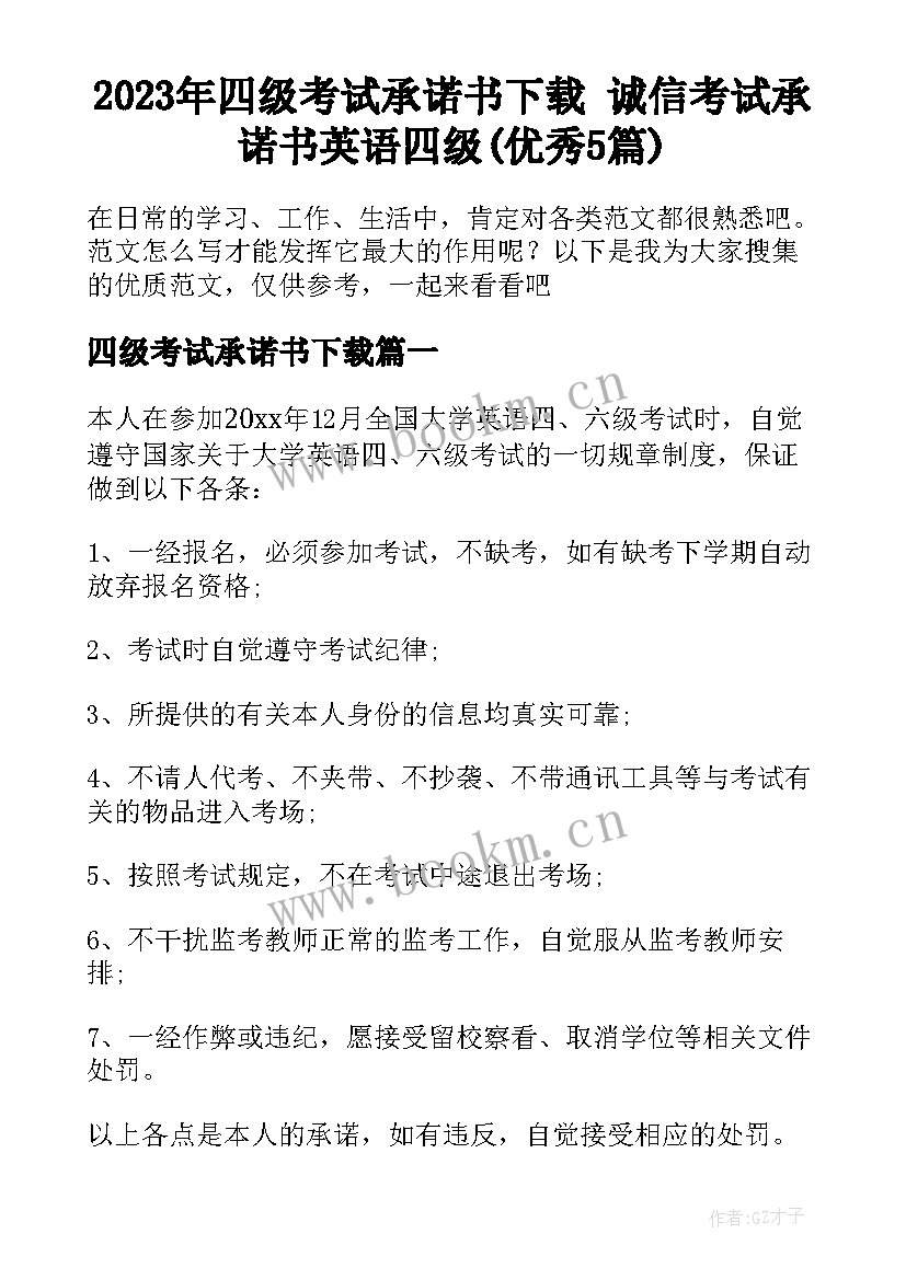 2023年四级考试承诺书下载 诚信考试承诺书英语四级(优秀5篇)