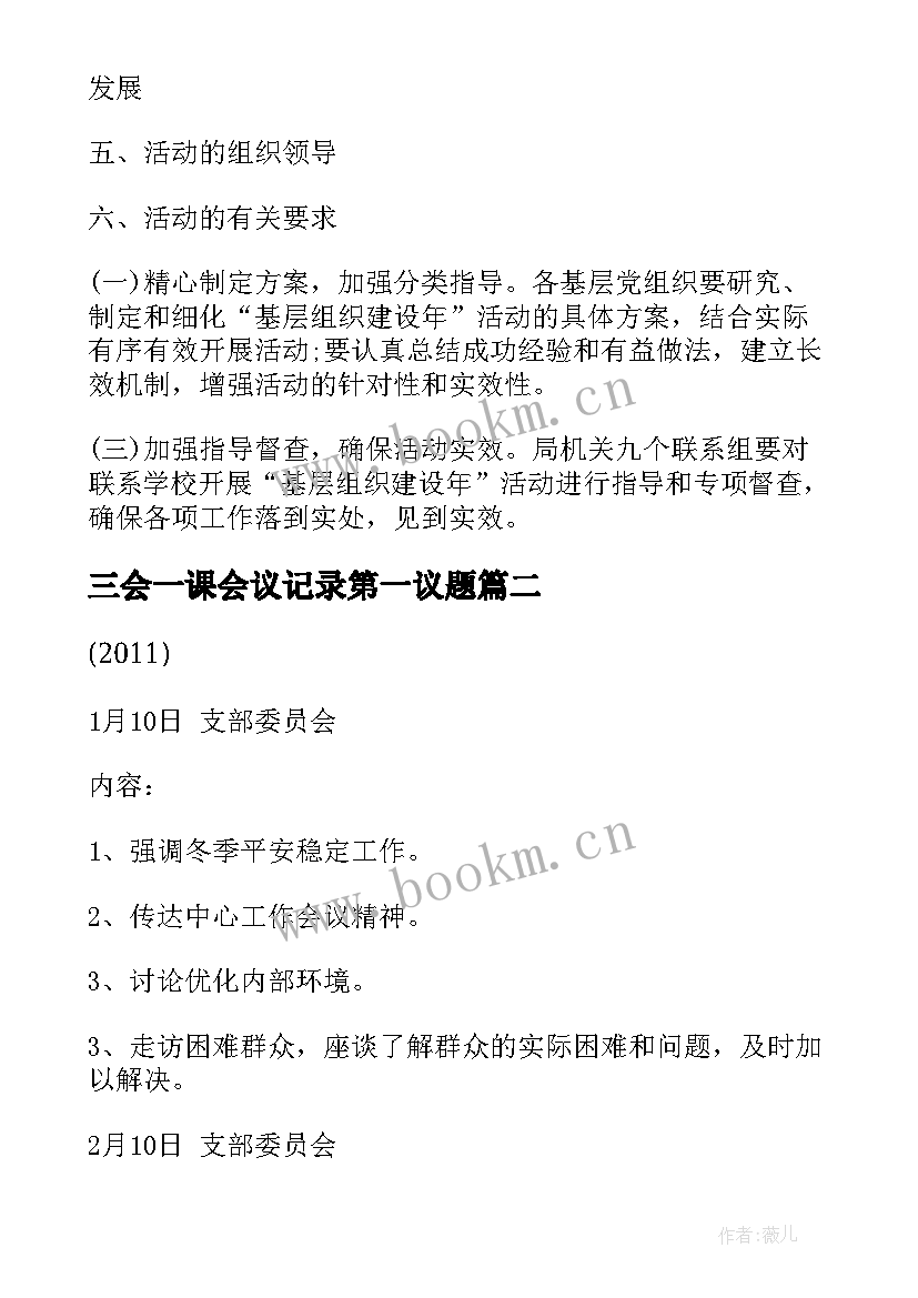 最新三会一课会议记录第一议题(优秀7篇)