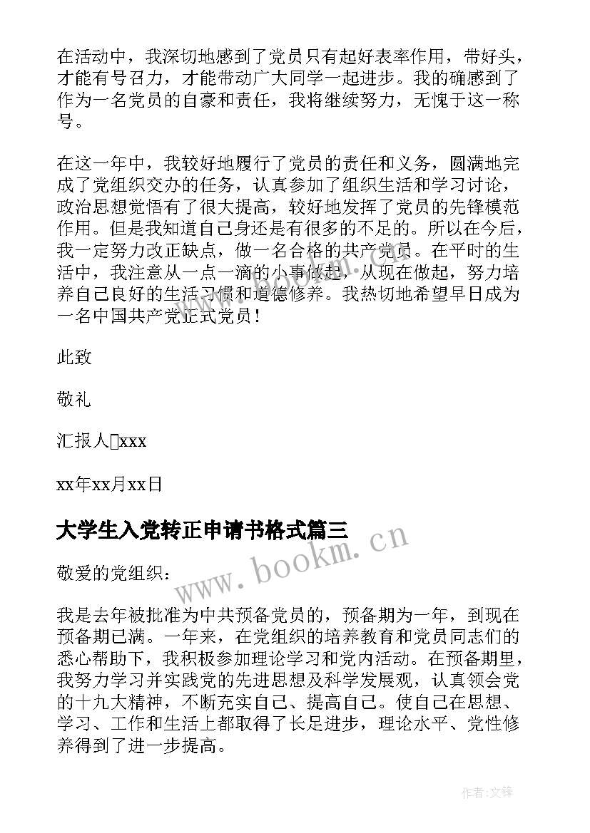 最新大学生入党转正申请书格式 大学生入党转正申请书(模板9篇)