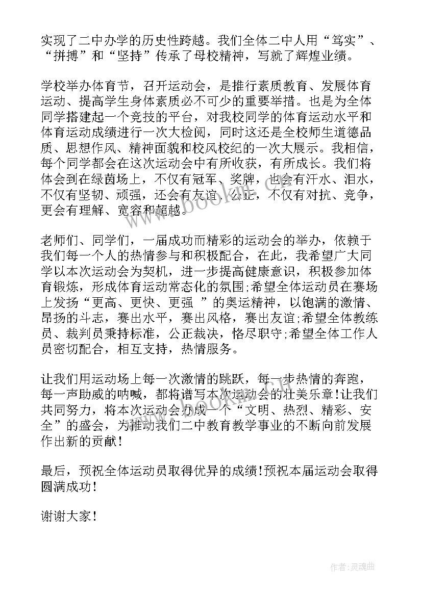 2023年秋季运动会开幕式校长讲话稿(优秀10篇)