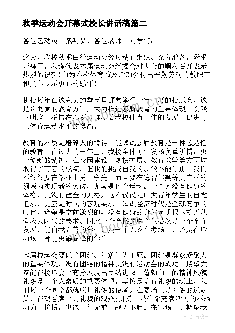 2023年秋季运动会开幕式校长讲话稿(优秀10篇)