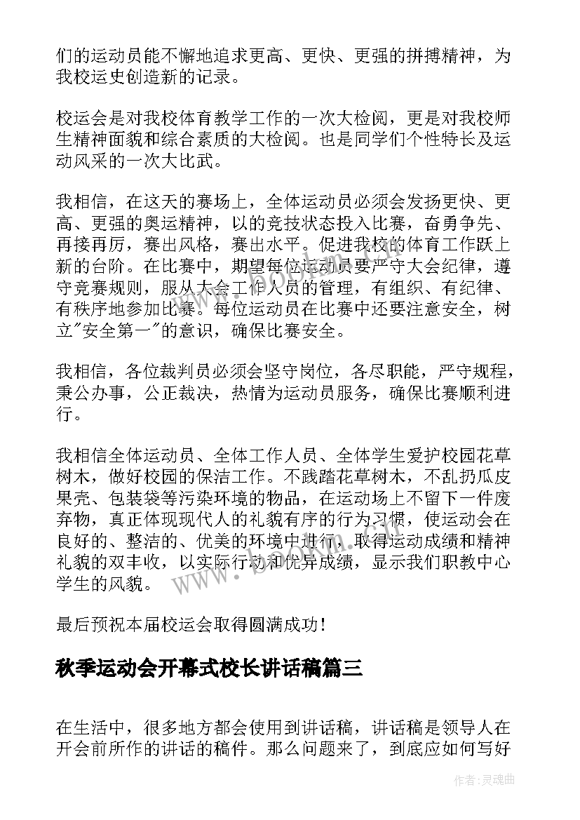 2023年秋季运动会开幕式校长讲话稿(优秀10篇)