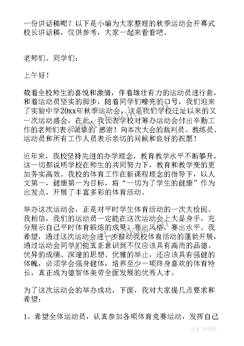 2023年秋季运动会开幕式校长讲话稿(优秀10篇)