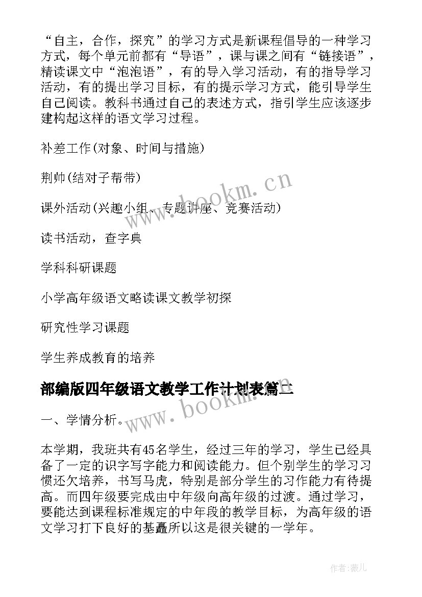 最新部编版四年级语文教学工作计划表 部编版四年级语文教学计划(实用10篇)