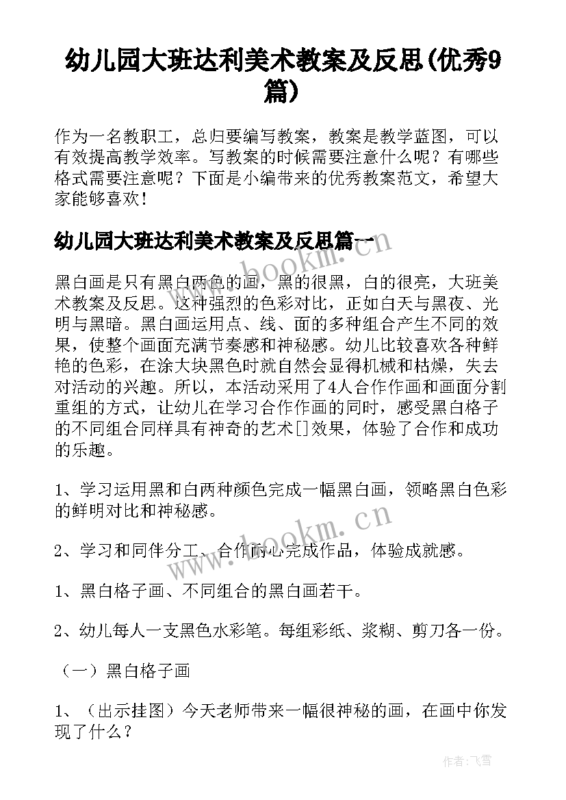 幼儿园大班达利美术教案及反思(优秀9篇)