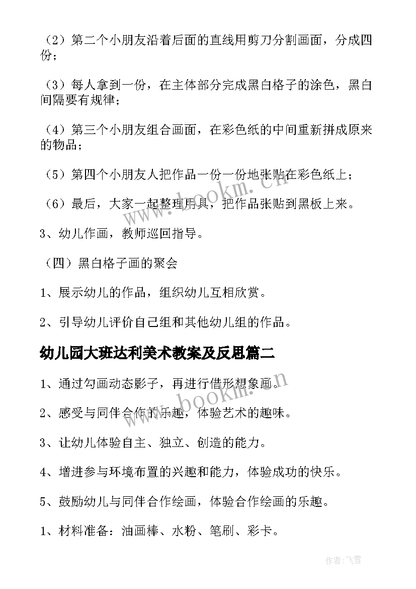 幼儿园大班达利美术教案及反思(优秀9篇)