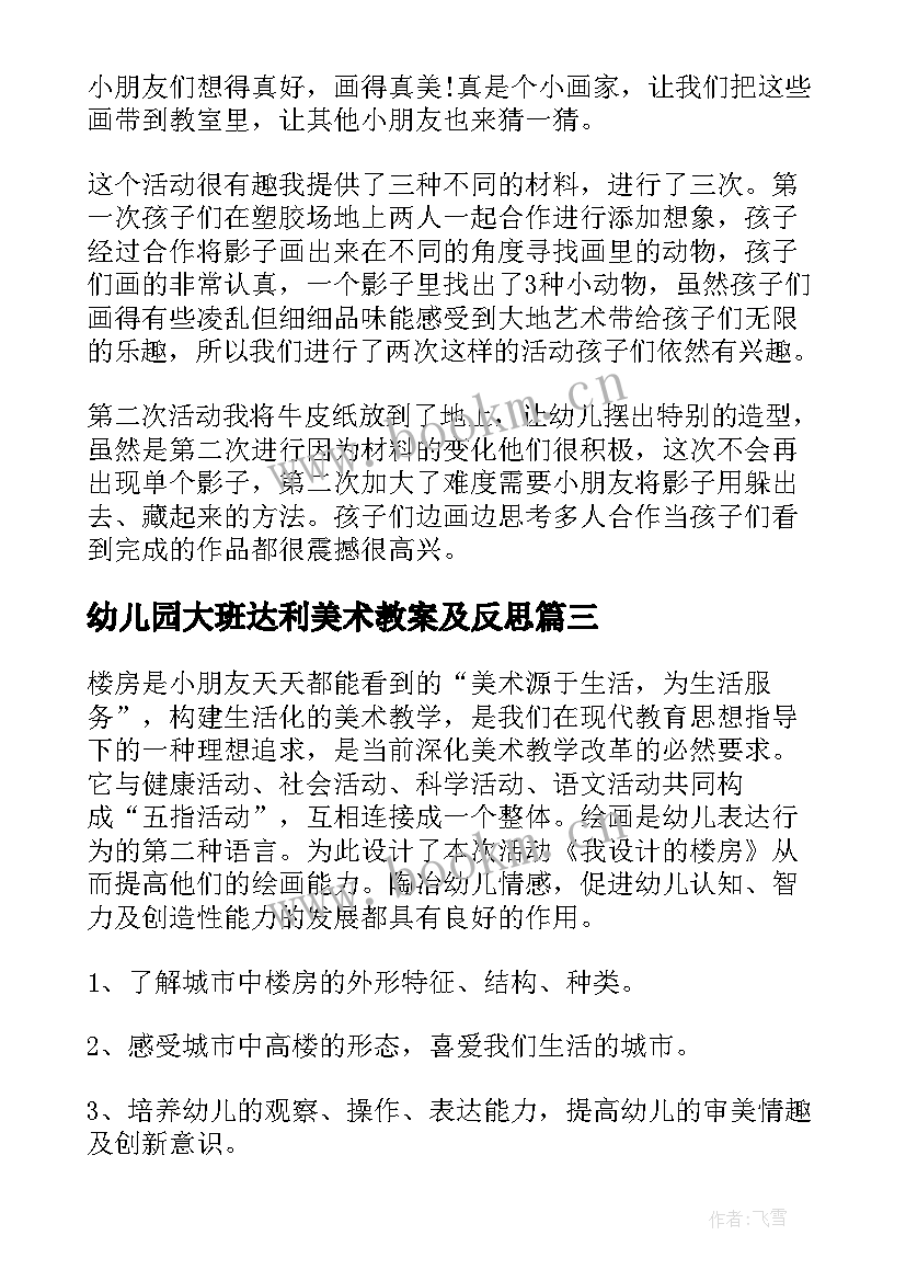 幼儿园大班达利美术教案及反思(优秀9篇)