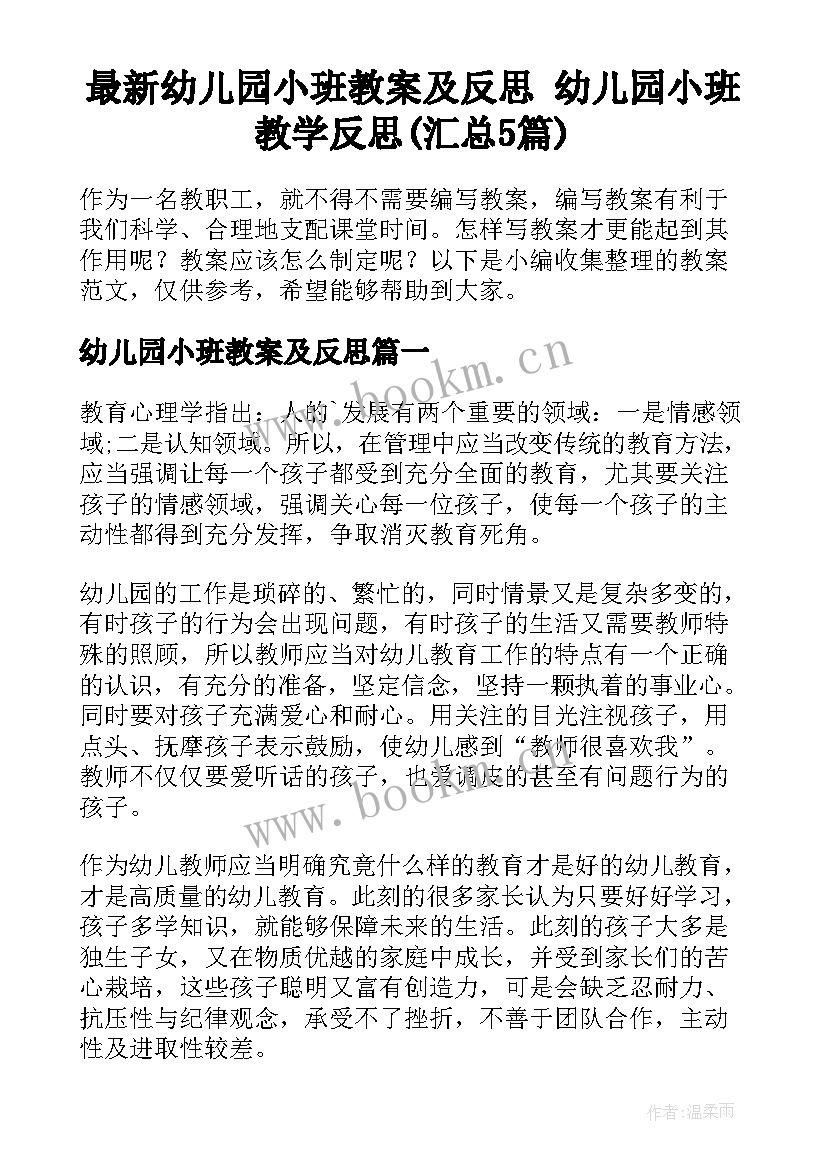 最新幼儿园小班教案及反思 幼儿园小班教学反思(汇总5篇)