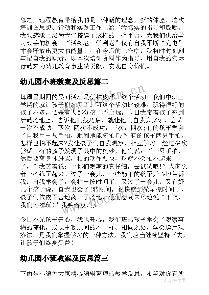 最新幼儿园小班教案及反思 幼儿园小班教学反思(汇总5篇)