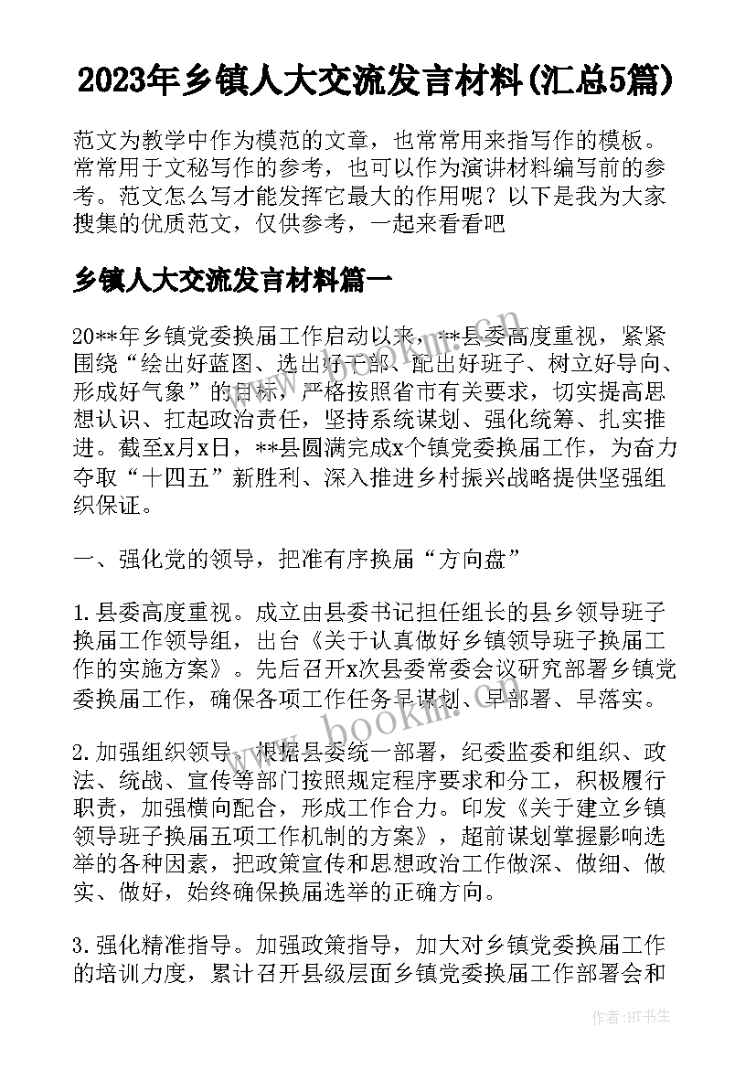 2023年乡镇人大交流发言材料(汇总5篇)