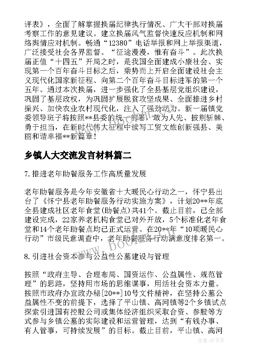 2023年乡镇人大交流发言材料(汇总5篇)