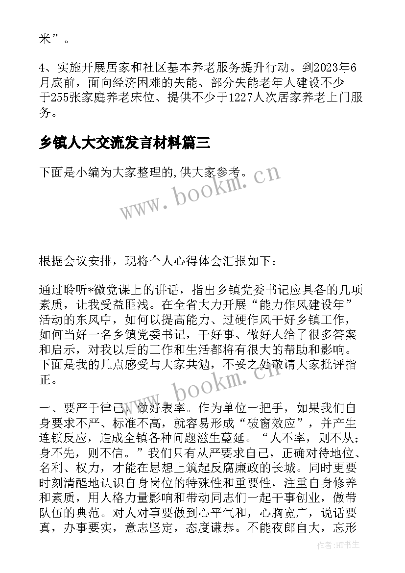 2023年乡镇人大交流发言材料(汇总5篇)