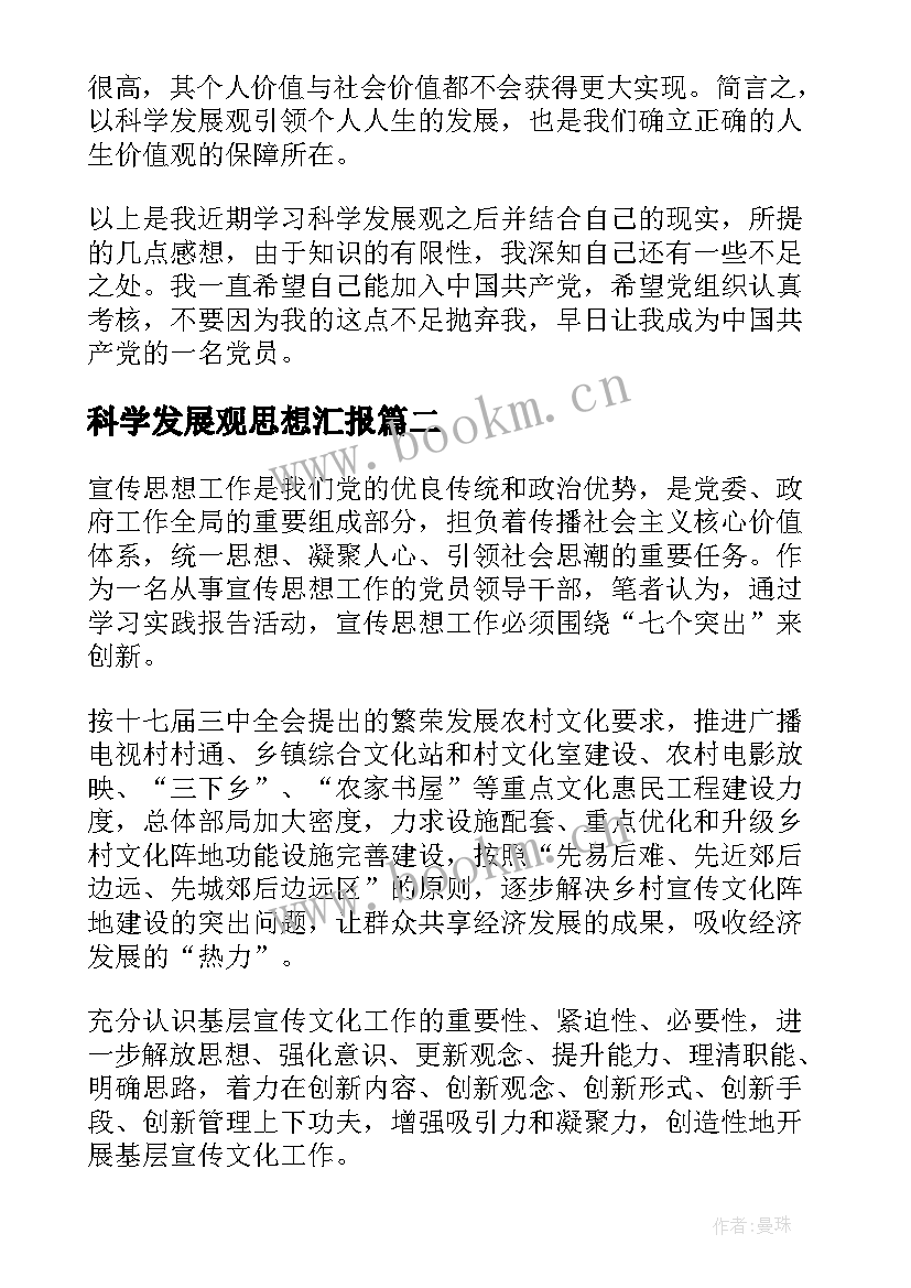 2023年科学发展观思想汇报(模板5篇)