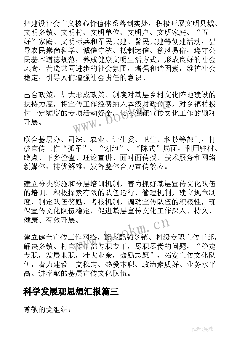 2023年科学发展观思想汇报(模板5篇)