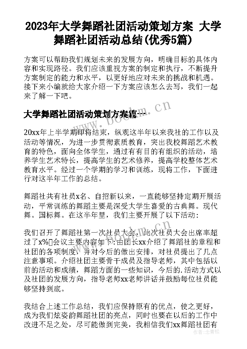 2023年大学舞蹈社团活动策划方案 大学舞蹈社团活动总结(优秀5篇)