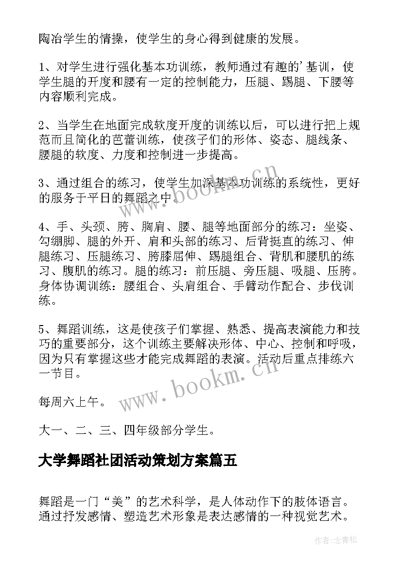 2023年大学舞蹈社团活动策划方案 大学舞蹈社团活动总结(优秀5篇)