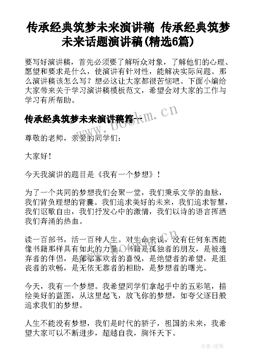 传承经典筑梦未来演讲稿 传承经典筑梦未来话题演讲稿(精选6篇)