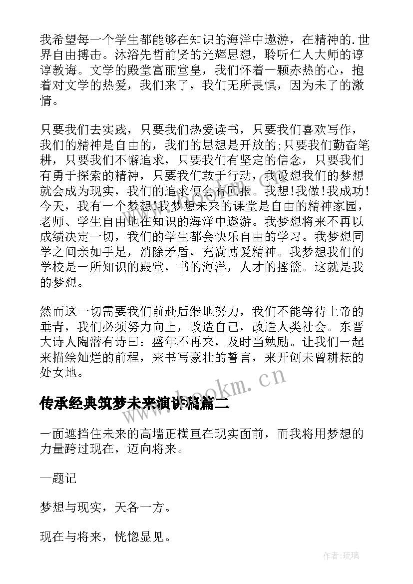 传承经典筑梦未来演讲稿 传承经典筑梦未来话题演讲稿(精选6篇)